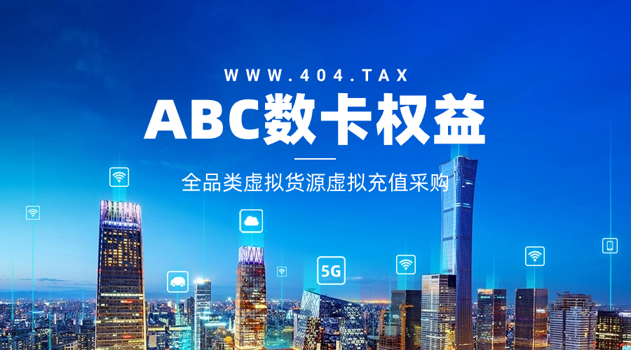 ABC数卡,影视会员权益API货源,专业的数字卡券供应商。