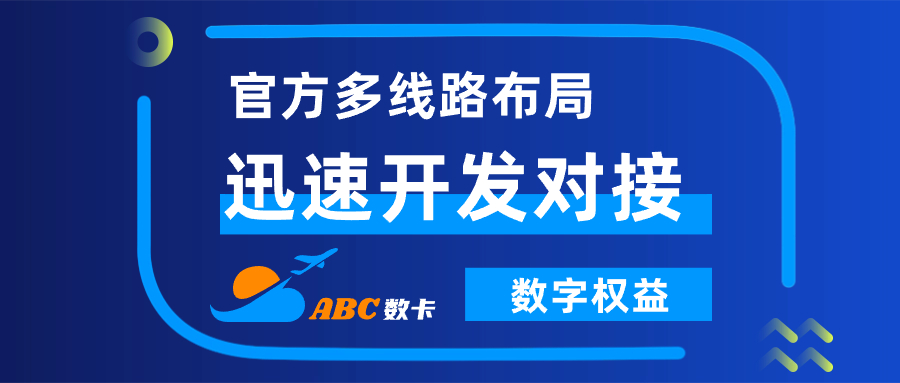 ABC数卡线路分布及开放对接