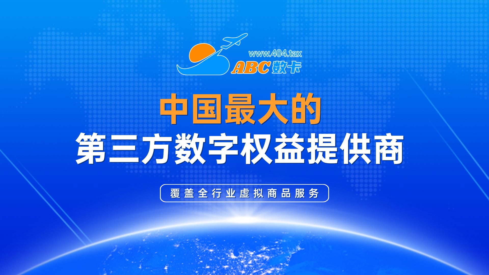 数卡货源平台ABC数卡，中国最大的第三方数字权益提供商，覆盖全行业虚拟商品服务，支持企业营销活动、积分兑换等场景。